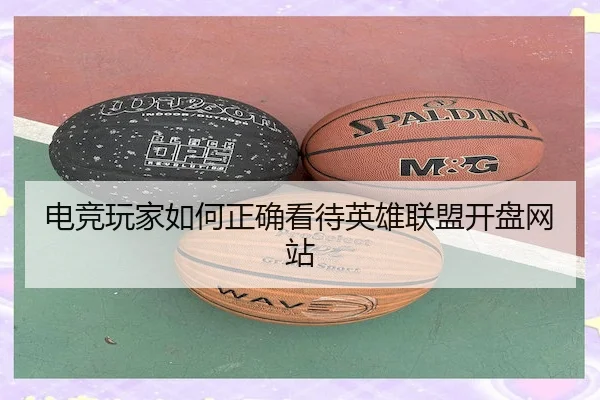 电竞玩家如何正确看待英雄联盟开盘网站