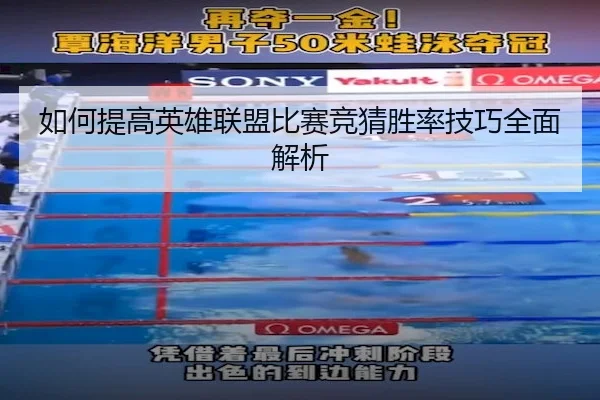 如何提高英雄联盟比赛竞猜胜率技巧全面解析